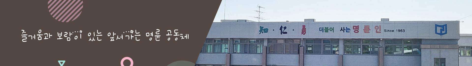 지혜로운 어린이의 꿈이 자라는 경남중학교