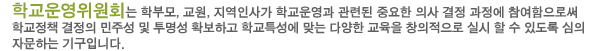 학교운영위원회 설명